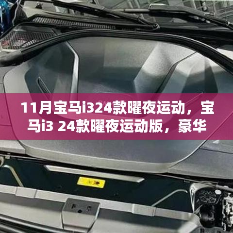 宝马i3 24款曜夜运动版，豪华与科技的完美融合