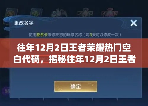 揭秘往年12月2日王者荣耀热门空白代码，轻松上分攻略揭秘！