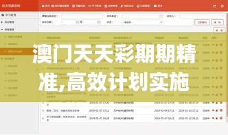 澳门天天彩期期精准,高效计划实施解析_4K43.934