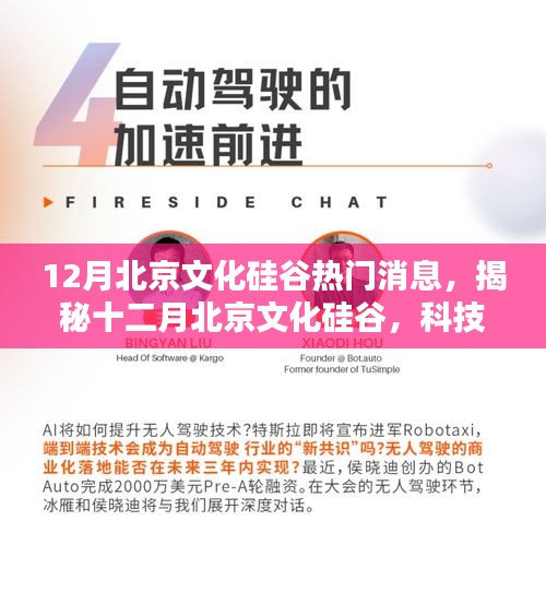 揭秘十二月北京文化硅谷，科技新星引领未来生活新潮