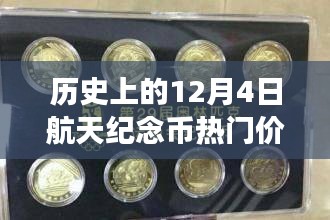 历史上的航天纪念币，温情友谊与历史的奇妙旅程及热门价格表