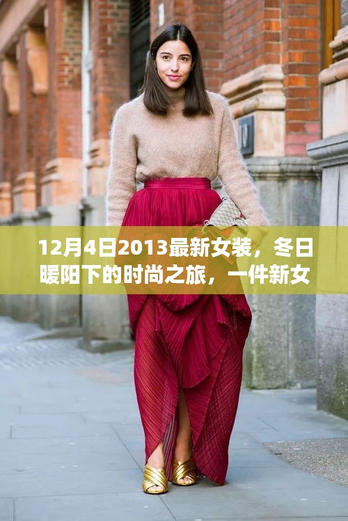 冬日暖阳下的时尚之旅，揭秘2013年最新女装与温情故事