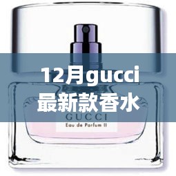 时尚与品质的完美融合，Gucci最新款香水亮相十二月时尚圈