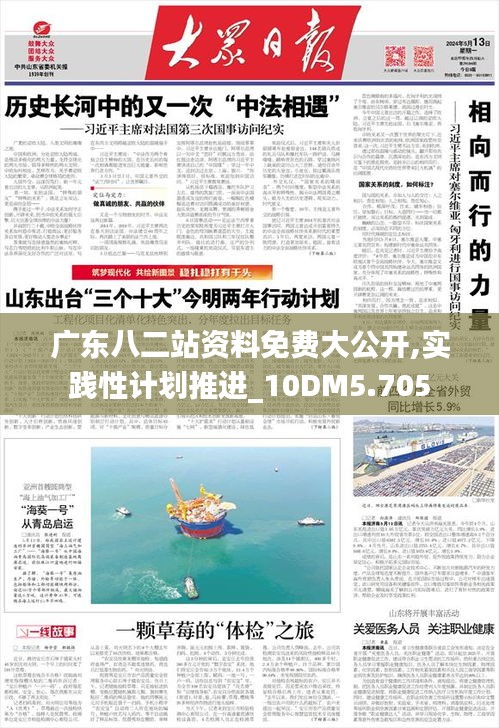广东八二站资料免费大公开,实践性计划推进_10DM5.705