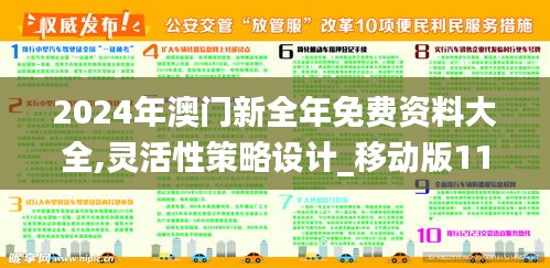 2024年澳门新全年免费资料大全,灵活性策略设计_移动版11.917