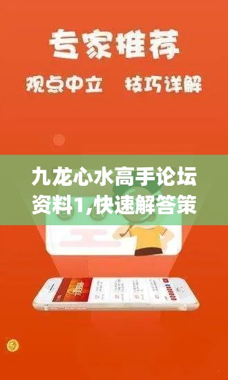 九龙心水高手论坛资料1,快速解答策略实施_Max6.168