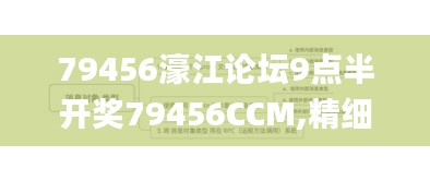 79456濠江论坛9点半开奖79456CCM,精细分析解释定义_WP5.864