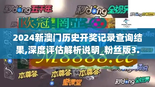 2024新澳门历史开奖记录查询结果,深度评估解析说明_粉丝版3.578