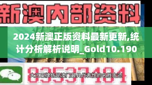 2024新澳正版资料最新更新,统计分析解析说明_Gold10.190