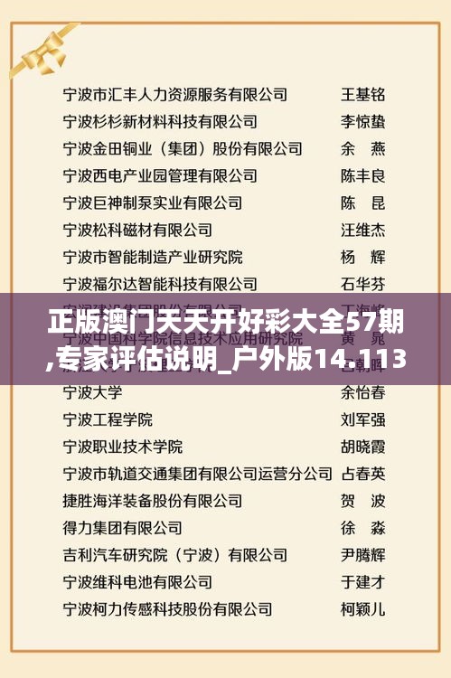 正版澳门天天开好彩大全57期,专家评估说明_户外版14.113