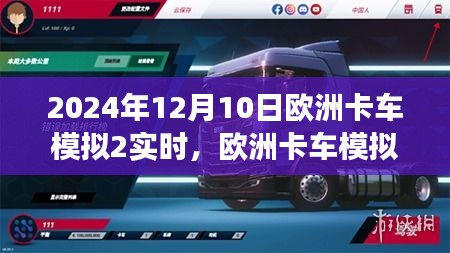 欧洲卡车模拟2未来驾驶体验实时探秘，揭秘2024年12月10日的驾驶新体验