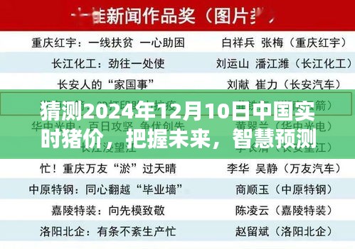 智慧预测背后的励志故事，揭秘中国实时猪价走向，展望2024年12月10日的猪价未来趋势