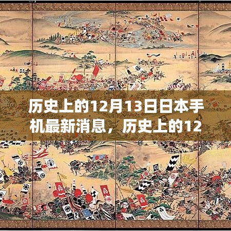 历史上的12月13日，日本手机科技的新里程碑，激发拥抱变化的力量与智慧