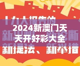 2024新澳门天天开好彩大全正版＂：深入解析澳门天天开好彩的奥秘