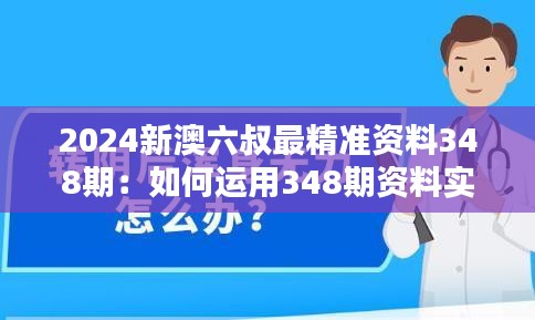 2024新澳六叔最精准资料348期:如何运用348期资料实现财务规划