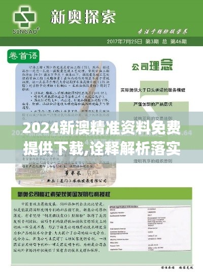 2024新澳精准资料免费提供下载,诠释解析落实_纪念版9.139