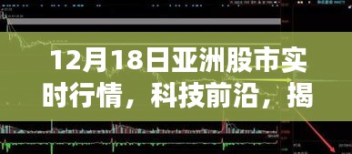 揭秘亚洲股市实时行情，科技前沿引领智能交易新潮流，投资趋势解析