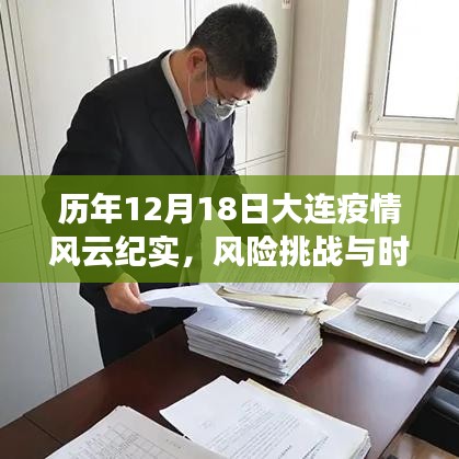 历年大连疫情风云纪实，风险挑战与时代的印记印记在这一天（十二月十八日）