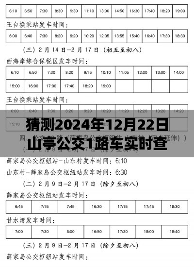 山亭公交1路车实时查询预测（2024年最新）