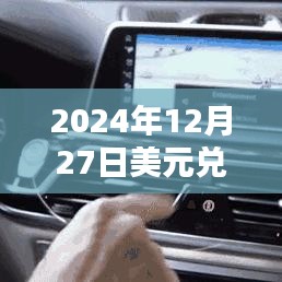 2024年美元兑人民币中间价实时汇率更新