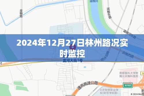 林州路况实时更新，掌握最新路况信息