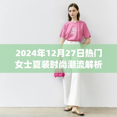 时尚女士夏装潮流解析，2024年12月27日热门趋势