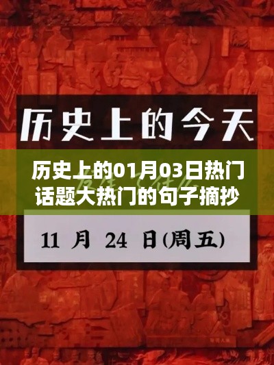 历史上的今天，一月三日热门话题经典句子摘抄