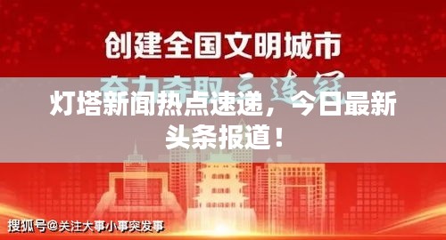 灯塔新闻热点速递，今日最新头条报道！