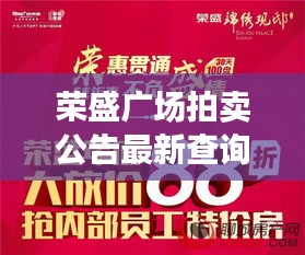 荣盛广场拍卖公告最新查询，抢拍倒计时启动！