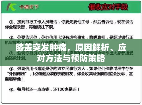 膝盖突发肿痛，原因解析、应对方法与预防策略