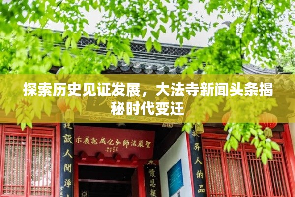 探索历史见证发展，大法寺新闻头条揭秘时代变迁