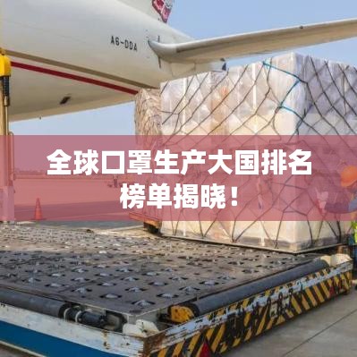 全球口罩生产大国排名榜单揭晓！
