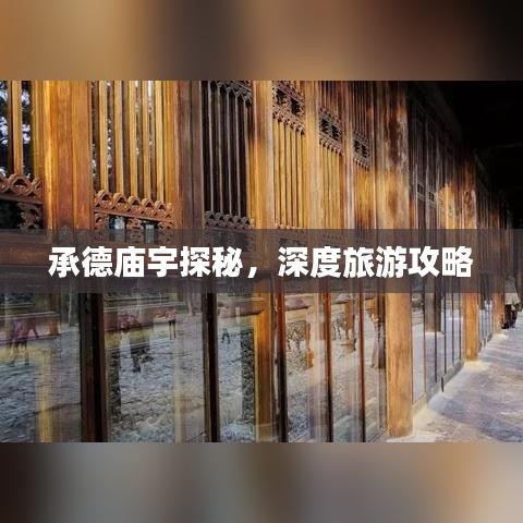 承德庙宇探秘，深度旅游攻略