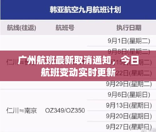 广州航班最新取消通知，今日航班变动实时更新
