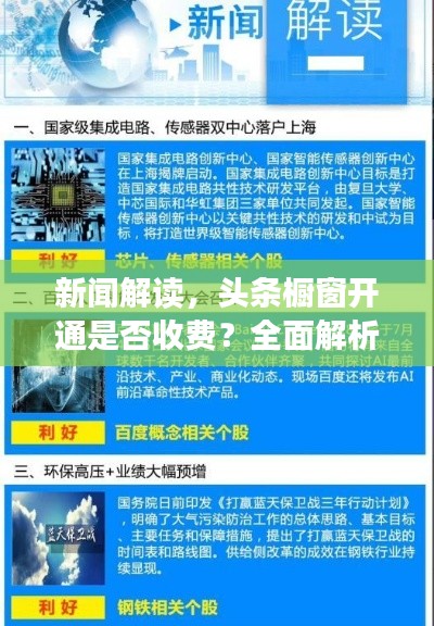 新闻解读，头条橱窗开通是否收费？全面解析相关政策和费用结构