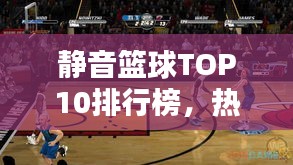 静音篮球TOP10排行榜，热门品牌大揭秘！