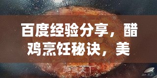 百度经验分享，醋鸡烹饪秘诀，美味健康烧法！
