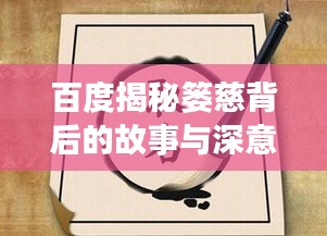 百度揭秘篓慈背后的故事与深意