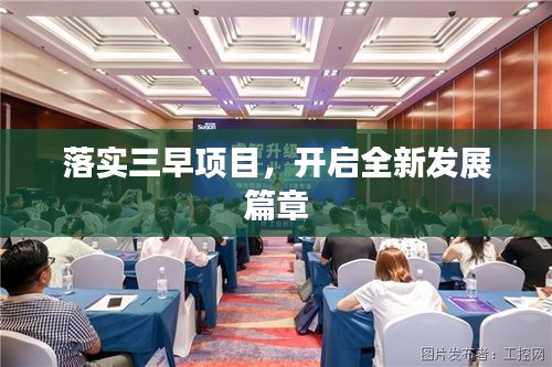 落实三早项目，开启全新发展篇章