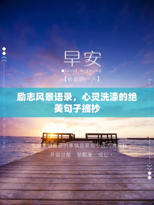 励志风景语录，心灵洗涤的绝美句子摘抄
