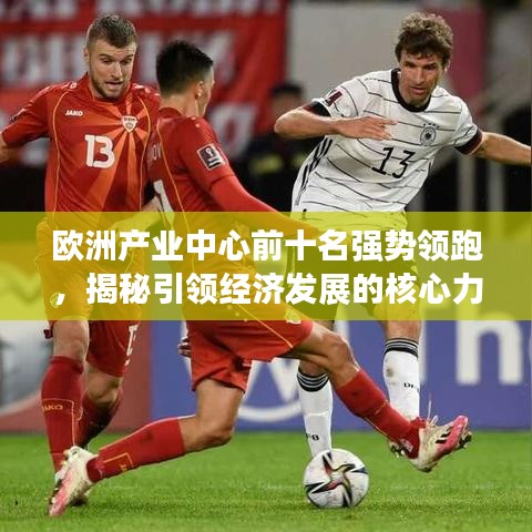 欧洲产业中心前十名强势领跑，揭秘引领经济发展的核心力量