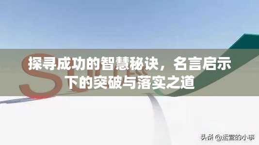 探寻成功的智慧秘诀，名言启示下的突破与落实之道