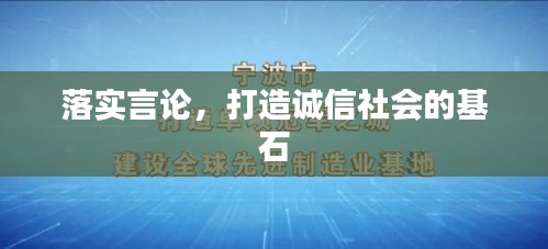 落实言论，打造诚信社会的基石