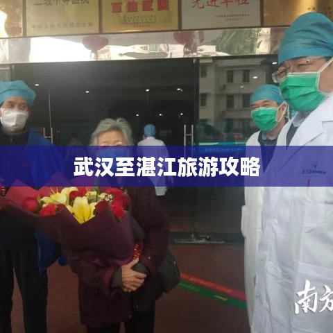 武汉至湛江旅游攻略