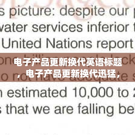 电子产品更新换代英语标题，电子产品更新换代迅猛，掌握英语助您领先潮流！