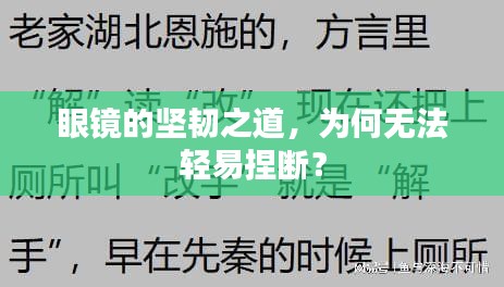 眼镜的坚韧之道，为何无法轻易捏断？