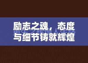 励志之魂，态度与细节铸就辉煌人生格言