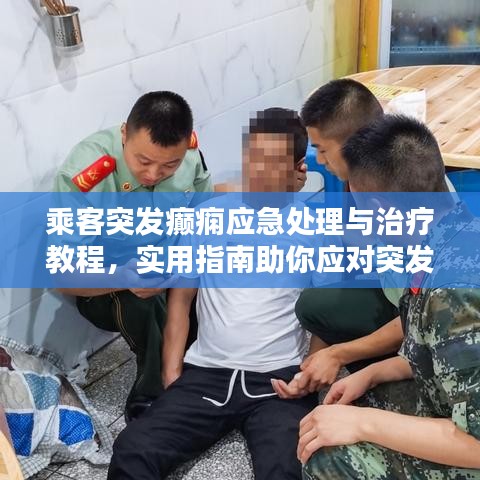 乘客突发癫痫应急处理与治疗教程，实用指南助你应对突发状况