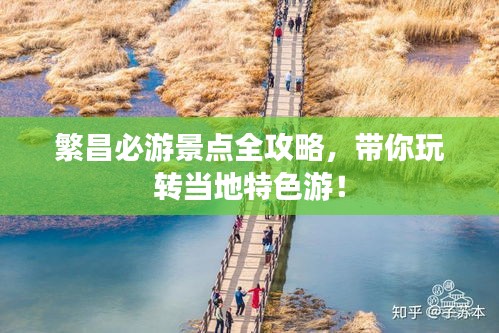 繁昌必游景点全攻略，带你玩转当地特色游！
