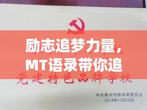 励志追梦力量，MT语录带你追寻梦想之路